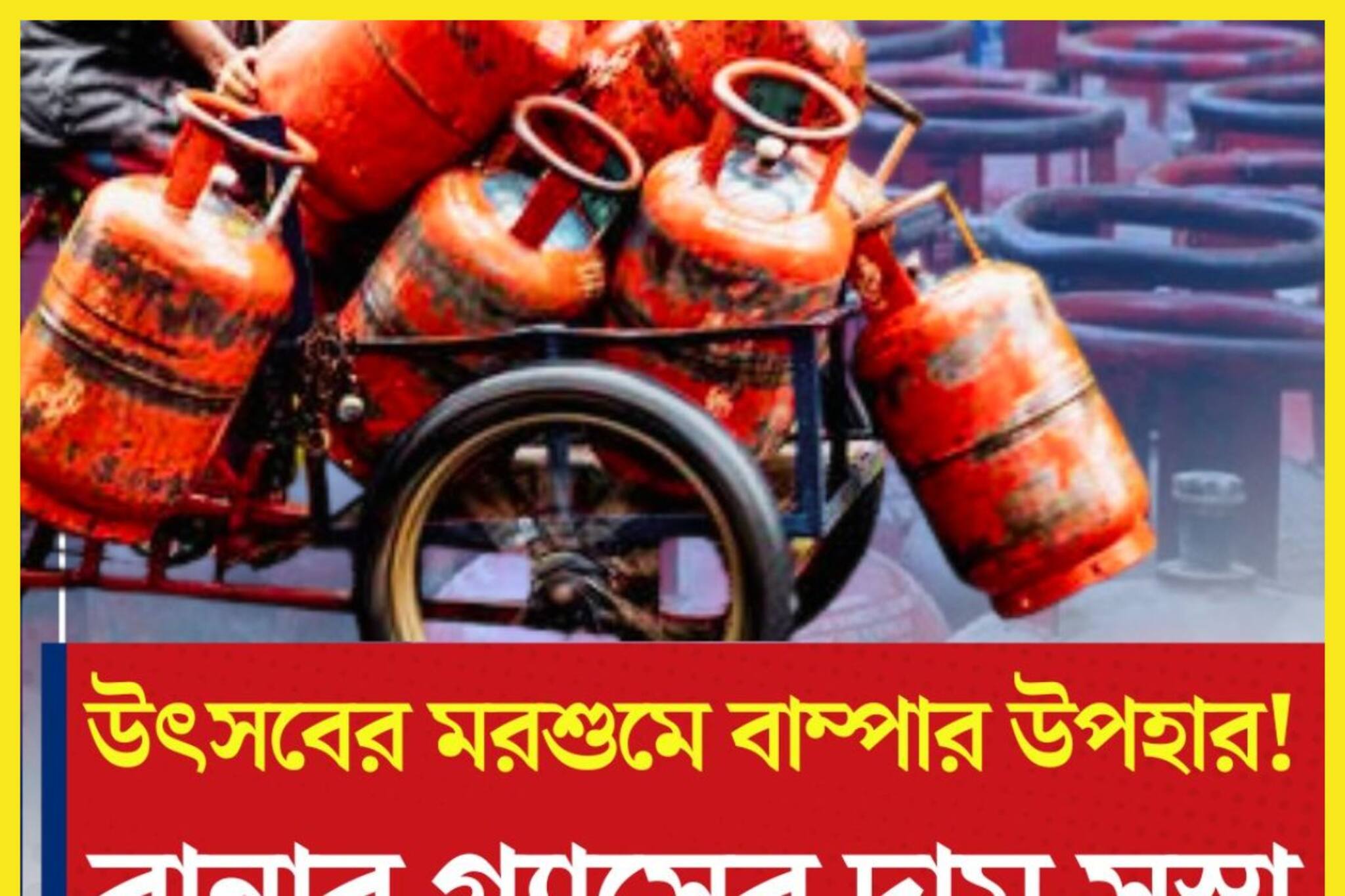 কালীপুজোর পরে বিরাট ধামাকা! সস্তা রান্নার গ্যাসের সিলিন্ডার, খুশি মধ্যবিত্ত