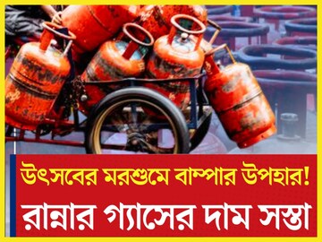কালীপুজোর পরে বিরাট ধামাকা! সস্তা রান্নার গ্যাসের সিলিন্ডার, খুশি মধ্যবিত্ত