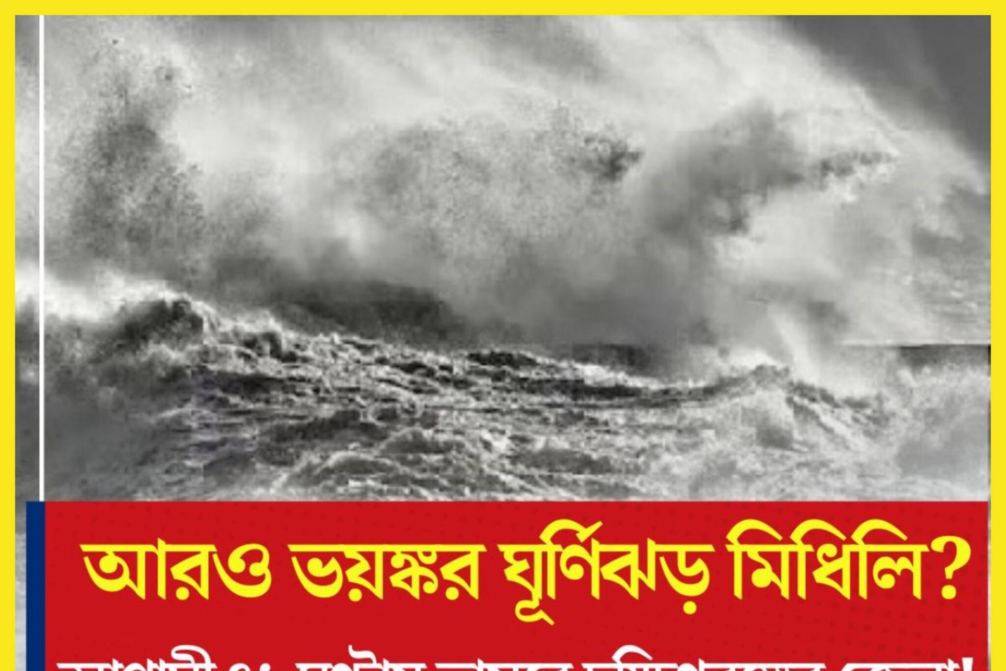 রাত পোহালেই ভয়ঙ্কর ঘূর্ণিঝড় কাঁপাবে! বৃহস্পতি-শনি দক্ষিণবঙ্গের জেলায় বৃষ্টিপাত?