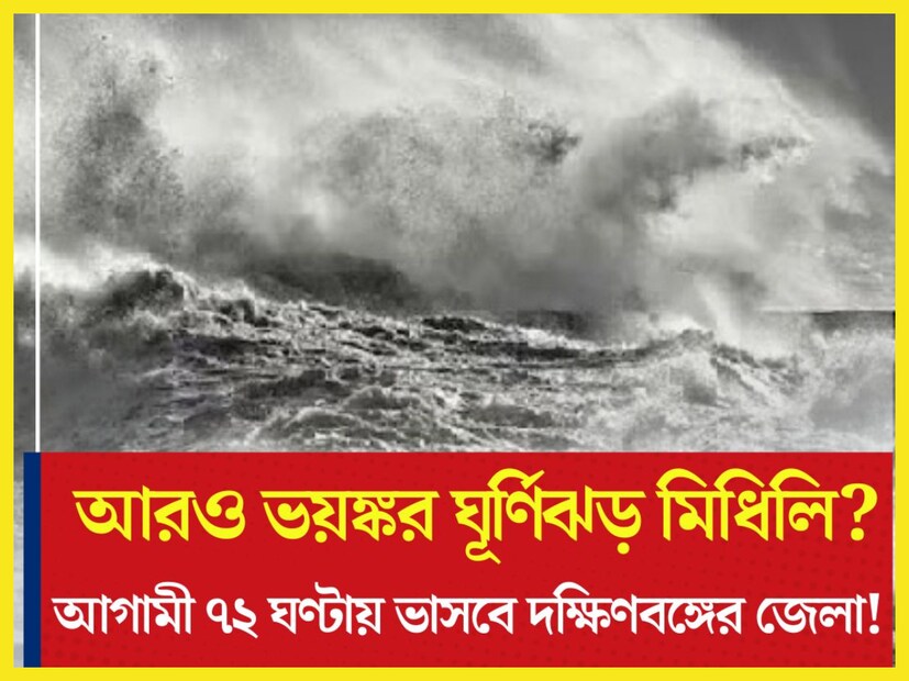 আজ ভোরেই নিম্নচাপটি আরও শক্তিশালী ও অতি গভীর নিম্নচাপে পরিণত হয়েছে ৷ এরপরে শক্তি বাড়িয়ে ভয়ঙ্কর ঘূর্ণিঝড়ে পরিণত হতে চলেছে ৷ প্রতীকী ছবি ৷