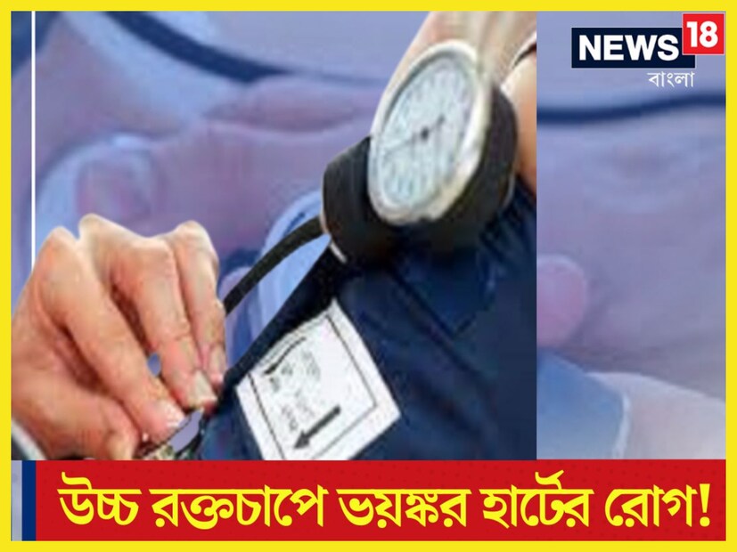 হাই ব্লাডপ্রেশার বা হাইপার টেনশনের সমস্যা দিনের পর দিন বাড়তে শুরু করেছে ৷ যার কারণে হার্ট অ্যাটাকের সম্ভাবনা অনেকটাই বাড়িয়ে তোলে ৷ প্রতীকী ছবি ৷