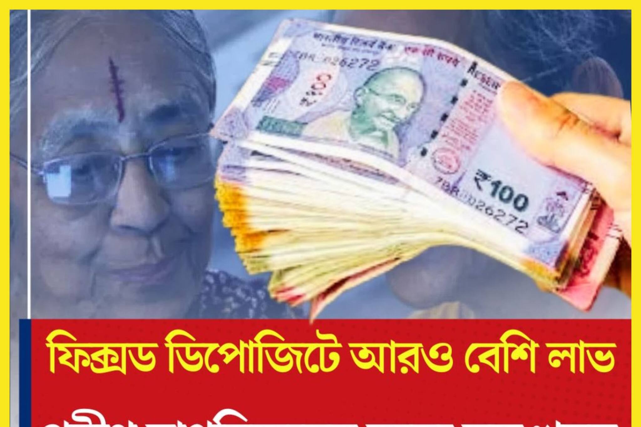 প্রবীণ নাগরিকদের জন্য বড় ধামাকা!দেশের ৪ বড় ব্যাঙ্কের ফিক্সড ডিপোজিটে সুদের হার
