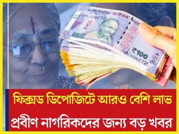 প্রবীণ নাগরিকদের জন্য বড় ধামাকা!দেশের ৪ বড় ব্যাঙ্কের ফিক্সড ডিপোজিটে সুদের হার