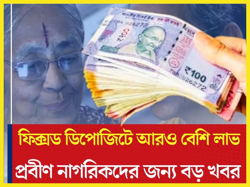 মিউচুয়াল ফান্ড কিংবা শেয়ার বাজারে বিনিয়োগ করে বেশি টাকা রোজগারের সুযোগ থাকলেও আম আদমি এখনও ফিক্সড ডিপোজিটের উপরে বেশি পরিমাণে ভরসা করে থাকেন ৷ প্রতীকী ছবি ৷ 