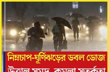 ঘূর্ণিঝড়-নিম্নচাপের ডবল ডোজ! কার্তিক সংক্রান্তিতে উত্তাল সমুদ্র, কমলা সতর্কতা