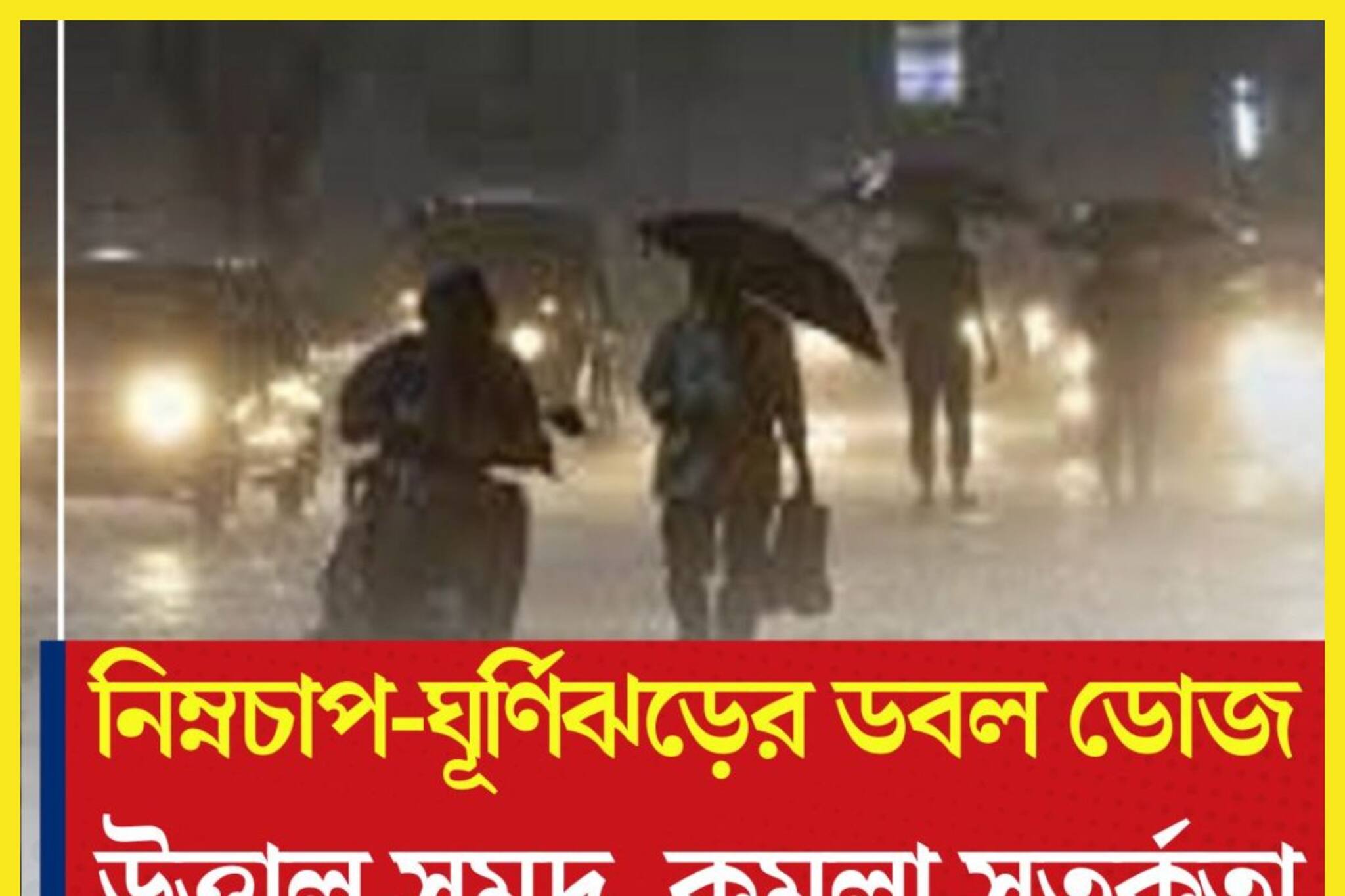 ঘূর্ণিঝড়-নিম্নচাপের ডবল ডোজ! কার্তিক সংক্রান্তিতে উত্তাল সমুদ্র, কমলা সতর্কতা