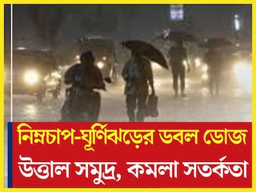 ঘূর্ণিঝড়-নিম্নচাপের ডবল ডোজ! কার্তিক সংক্রান্তিতে উত্তাল সমুদ্র, কমলা সতর্কতা