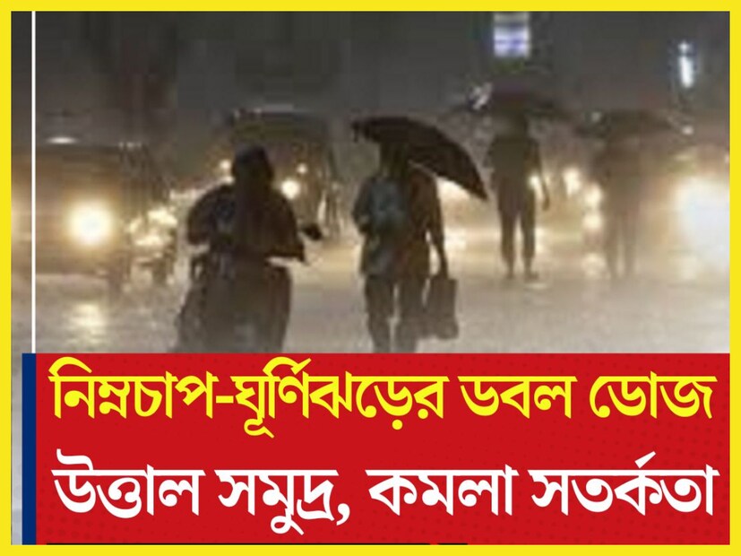 নিম্নচাপ ও ঘূর্ণিঝড় জোড়াফলায় দক্ষিণ ২৪ পরগনা জুড়ে দুর্যোগের আবহ তৈরি হয়েছে ৷ বৃহস্পতিবার থেকে আকাশের মুখভার ৷ প্রতীকী ছবি ৷