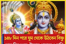 ১৪৮ দিন পরে ঘুম থেকে উঠবেন বিষ্ণু, দুহাত টাকা পয়সায় ভরবে ৪ রাশির