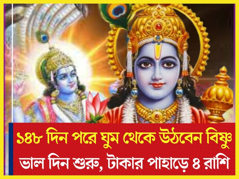১৪৮ দিন পরে ঘুম থেকে উঠবেন বিষ্ণু, ভাল দিন শুরু, টাকার পাহাড়ে ৪ রাশির জাতক-জাতিকারা ৷ প্রতীকী ছবি ৷