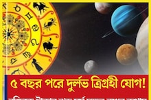 বাম্পার খবর! ৫ বছর পরে দুর্লভ ত্রিগ্রহী রাজযোগ, চারদিক থেকে টাকা পয়সার বন্যা