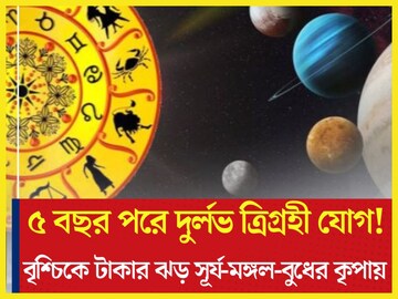 বাম্পার খবর! ৫ বছর পরে দুর্লভ ত্রিগ্রহী রাজযোগ, চারদিক থেকে টাকা পয়সার বন্যা