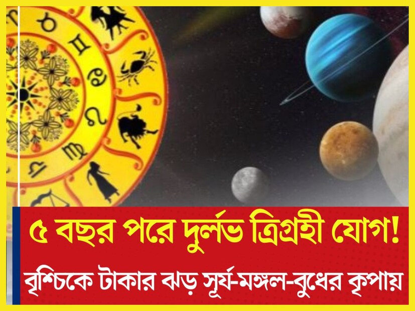 নির্দিষ্ট সময় ছাড়া প্রতিটি গ্রহেরই রাশি পরিবর্তন হয়ে থাকে ৷ এর বেশ কিছু শুভ ও অশুভ প্রভাব ১২টি রাশির উপরে সমান ভাবে পড়ে থাকে ৷ প্রতীকী ছবি ৷