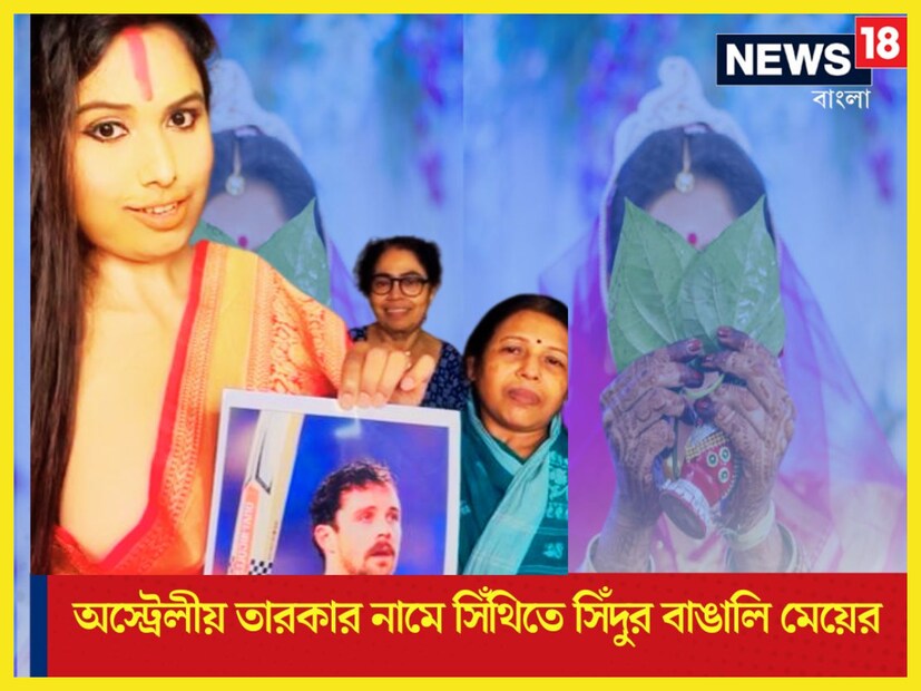 বিশ্বকাপ এই সব শেষ হল কিন্তু মাঠের বাইরে উত্তাপ এখনও কমেনি ৷ কেননা বাঙালির এক মডেল অস্ট্রেলিয়ার ফাইনালের ম্যাচ জেতানোর কারিগর ট্রেভিস হেডের নামে ৷ সিঁথিতে সিঁদুর পরেছেন ৷ ছবি সৌজন্যে ফেসবুক ৷