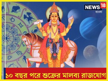 ১০ বছর পরে শুক্রের বিরল মালব্য রাজযোগ! ৩ রাশির নামে মোটা অঙ্কের টাকা পয়সা