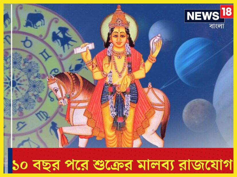 বৈদিক শাস্ত্রমতে মালব্য রাজযোগ অত্যন্ত শুভ ৷ যে সমস্ত জাতক-জাতিকার কুষ্ঠিতে মালব্য রাজযোগ থাকে সেই ব্যক্তি অত্যন্ত সুখের মুখ দেখেন ৷ প্রতীকী ছবি ৷