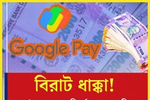বিরাট ধাক্কা! এবার গুগলে পে রিচার্জ করলে বাড়তি শুল্ক? সোশ্যাল মিডিয়ায় ভাইরাল