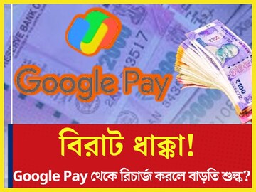 বিরাট ধাক্কা! এবার গুগলে পে রিচার্জ করলে বাড়তি শুল্ক? সোশ্যাল মিডিয়ায় ভাইরাল