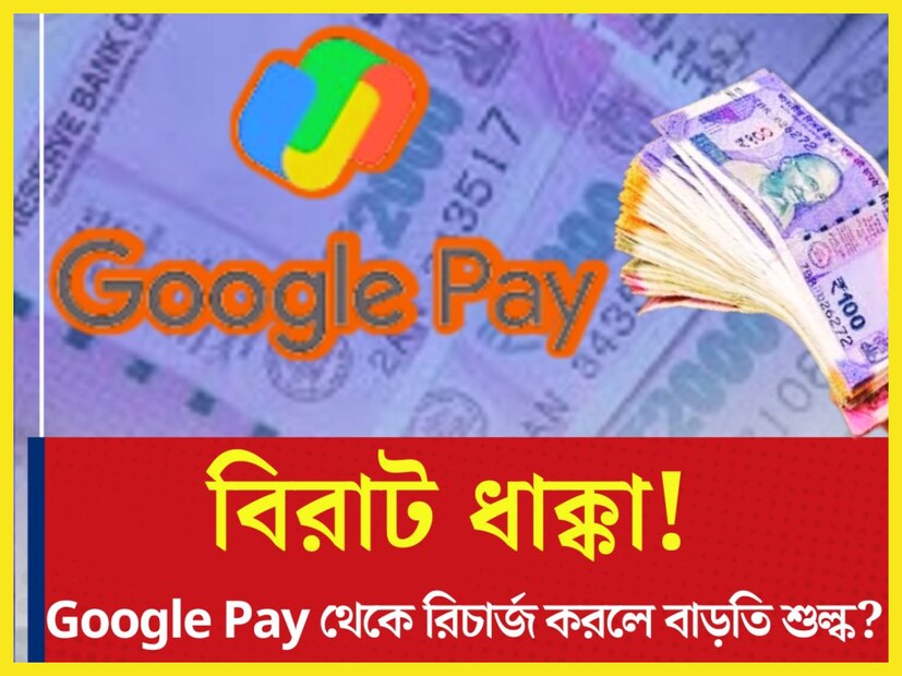দিনের পর দিন ভারতে গুগল পে ব্যবহারকারীর সংখ্যা বাড়তে লাফিয়ে লাফিয়ে ৷ গুগল পের মাধ্যমে রিচার্জ করলে এবার দিতে হবে চার্জ ৷ প্রতীকী ছবি ৷