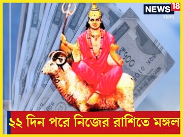 ২২ মাস পড়ে মঙ্গলের তোলপাড়! নিজের রাশিতে প্রবেশ করতেই ৩ রাশির কপালে টাকার বন্যা