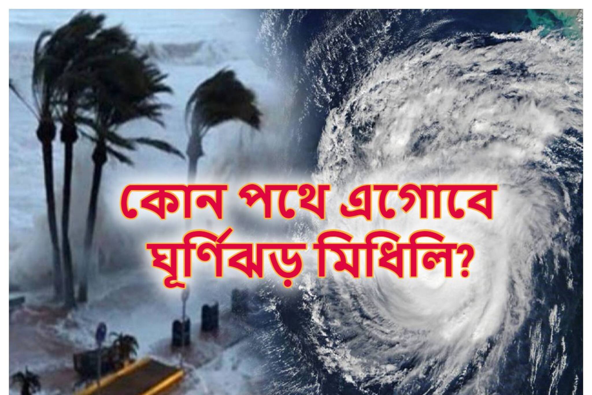 ধেয়ে আসছে ঘূর্ণিঝড় ‘মিধিলি’! আর মাত্র ২৪ ঘণ্টা...রাত পেরলেই শুরু তাণ্ডব