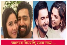 বউকে আদর করে কী ডাকেন? জানেন... সেলেব কাপলদের অদ্ভুত সব নাম শুনলে মজা পাবেন