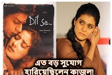 মণীশা নয়, শাহরুখ-কাজলেরই হত ‘দিল সে’! এত বড় সুযোগ হাতছাড়া কীভাবে? এবার ফাঁস