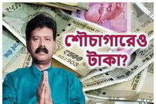 তৃণমূল বিধায়কের শৌচাগারেও টাকা? নগদ গোনার মেশিন আনল সিবিআই, গুনতি চলছে
