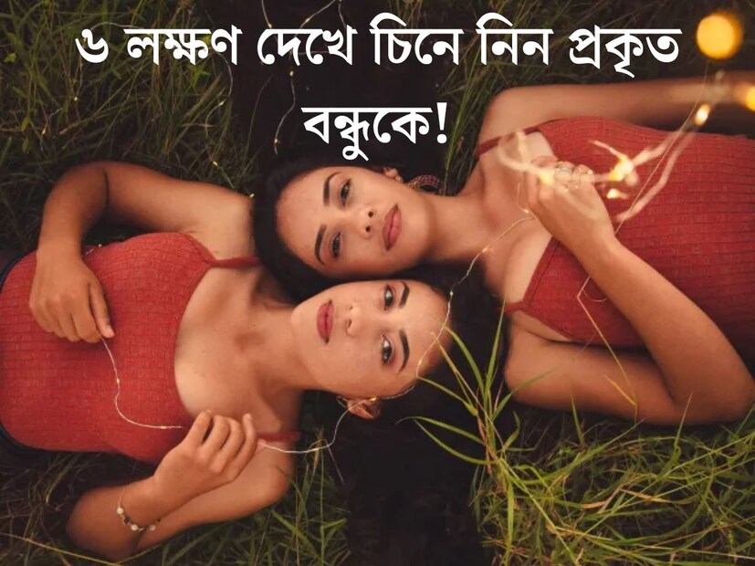 সুখে দু:খে, বিপদে আপদে যে পাশে থাকে সেই তো বন্ধু। পরিবারের সদস‍্য না হলেও পরিবারে হয়ে ওঠে পরিবারের চেয়ে কোনও অংশে কম নয় বন্ধু। কিন্তু বন্ধুত্বের সম্পর্কে ভিত হল একে উপরের প্রতি বিশ্বাস। কিন্তু আপনার বন্ধু কি আপনাকে সত‍্যি বলছে? নাকি মিথ‍্যার আশ্রয় নিচ্ছে? কীভাবে জানতে পারবেন? যাকে আপনি সবচেয়ে কাছের বন্ধু ভাবেন তিনি কি সত‍্যিই আপনার প্রকৃত বন্ধু?