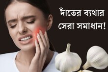 দাঁতের ব‍্যথা থেকে সর্দি কাশি, একাধিক সমস‍্যায় মুক্তি দেবে রসুন!