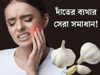 দাঁতের ব‍্যথা থেকে সর্দি কাশি, একাধিক সমস‍্যায় মুক্তি দেবে রসুন! গন্ধের জন‍্য খেতে পারছেন না? তারও উপায় রইল