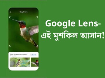 বাড়ির বাড়ির কাজ থেকে বেড়াতে যাওয়া! Google Lens-এই মুশকিল আসান