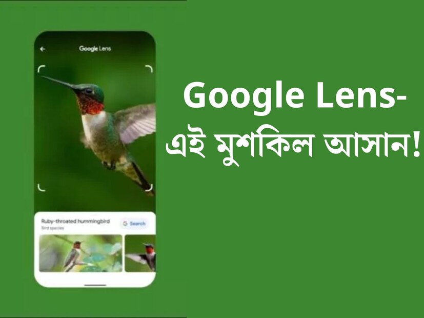 Google-এর একটি অসাধারণ ফিচার হল Google Lens। নানা ভাবে এই ফিচারকে কাজে লাগানো যায়। শুধু মাত্র ক্যামেরার লেন্স ব্যবহার করে হাজার সমস্যার সমাধান করে ফেলা সম্ভব। তাও খুব সহজে। সব থেকে বড় বিষয় হল, অচেনা অজানা কোনও স্থানে বেড়াতে গেলে এটি খুবই কাজে আসতে পারে। কিন্তু বেশিরভাগ মানুষই এর সঠিক ব্যবহার জানেন না। দেখে নেওয়া যাক ঠিক কী কী কাজ করতে পারে এই ফিচারটি।