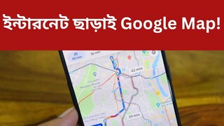 ইন্টারনেট ছাড়াই চলবে গুগল ম্যাপ! জেনে নিন গোপন কায়দা ইন্টারনেট ছাড়াই চলবে গুগল ম্যাপ! জেনে নিন গোপন কায়দা
