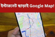 ইন্টারনেট ছাড়াই চলবে Google Map! জেনে নিন গোপন কায়দা
