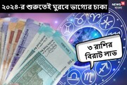 আর মাত্র দেড় মাস! ২০২৪-র শুরুতেই ঘুরবে ভাগ্যের চাকা, হু হু করে টাকা ৩ রাশিতে