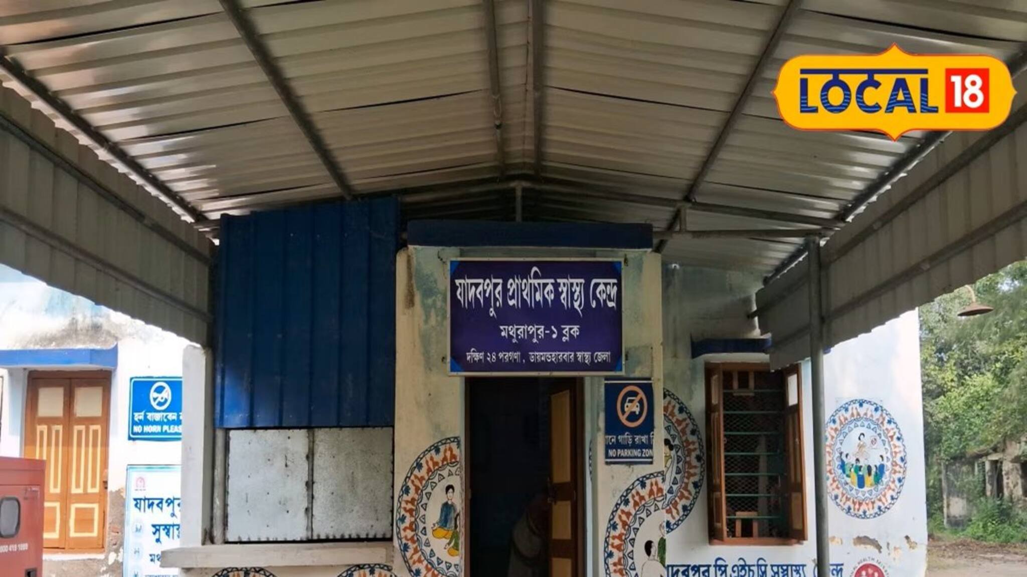 South 24 Parganas News: বেহাল স্বাস্থ্যকেন্দ্রের হাল ফেরার আশা