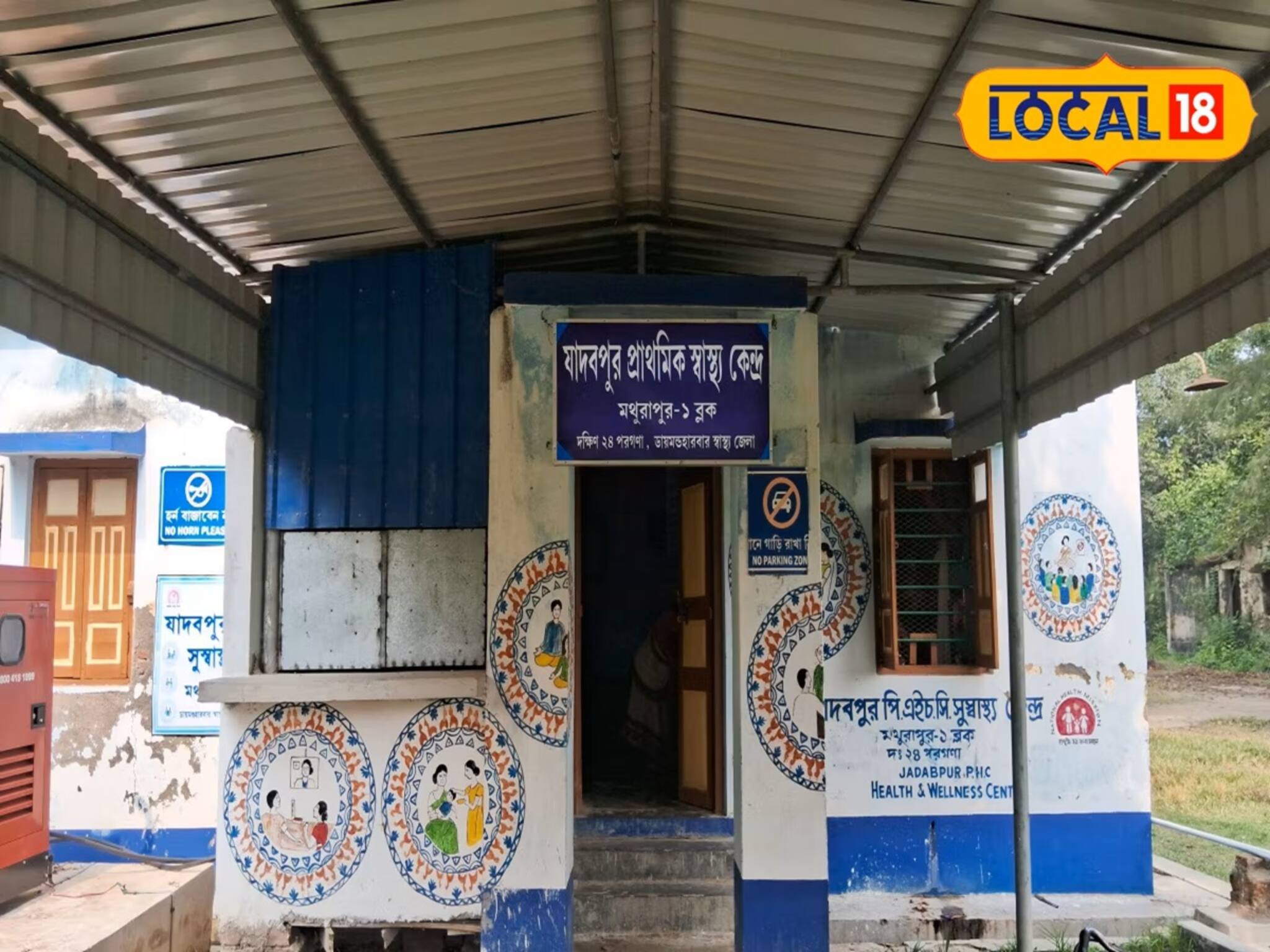 South 24 Parganas News: বেহাল স্বাস্থ্যকেন্দ্রের হাল ফেরার আশা