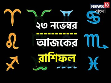 Horoscope Today: রাশিফল ২৩ নভেম্বর; দেখে নিন কেমন যাবে আজকের দিন