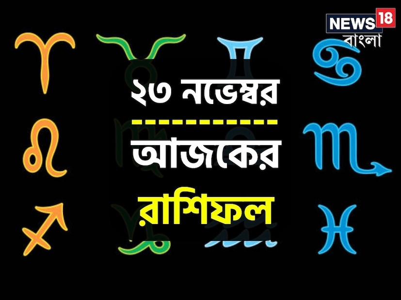ভারতীয় মতে রাশিফল গণনা করা হয় চন্দ্রের অবস্থানের উপরে ভিত্তি করে। কিন্তু ইংরেজি মতে এক্ষেত্রে প্রাধান্য দেওয়া হয় সূর্যকে। তাই ইংরেজিতে রাশিকে বলা হয় সান সাইন। এক্ষেত্রে জন্মদিন অনুসারে বোঝা যায় একজন ব্যক্তি কোন রাশির জাতক বা জাতিকা। জন্মদিন মিলিয়ে দেখে নেওয়া যাক কোন রাশি কী নির্দিষ্ট করে রেখেছে তার জাতক-জাতিকার জন্য ৷