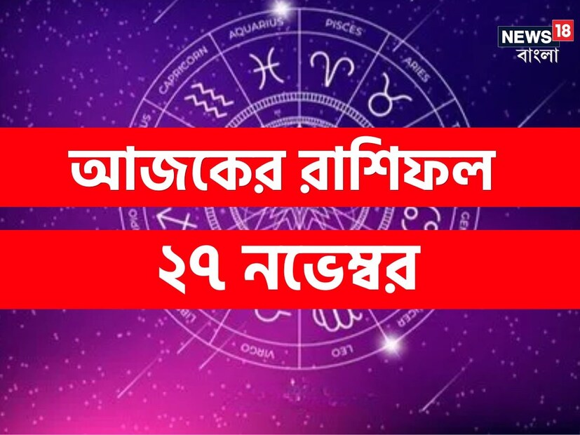 ভারতীয় মতে রাশিফল গণনা করা হয় চন্দ্রের অবস্থানের উপরে ভিত্তি করে। কিন্তু ইংরেজি মতে এক্ষেত্রে প্রাধান্য দেওয়া হয় সূর্যকে। তাই ইংরেজিতে রাশিকে বলা হয় সান সাইন। এক্ষেত্রে জন্মদিন অনুসারে বোঝা যায় একজন ব্যক্তি কোন রাশির জাতক বা জাতিকা। জন্মদিন মিলিয়ে দেখে নেওয়া যাক কোন রাশি কী নির্দিষ্ট করে রেখেছে তার জাতক-জাতিকার জন্য ৷