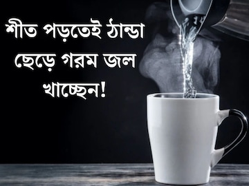 শীত পড়তেই ঠান্ডা ছেড়ে গরম জল খাচ্ছেন! শরীরের উপকার হচ্ছে নাকি ক্ষতি?