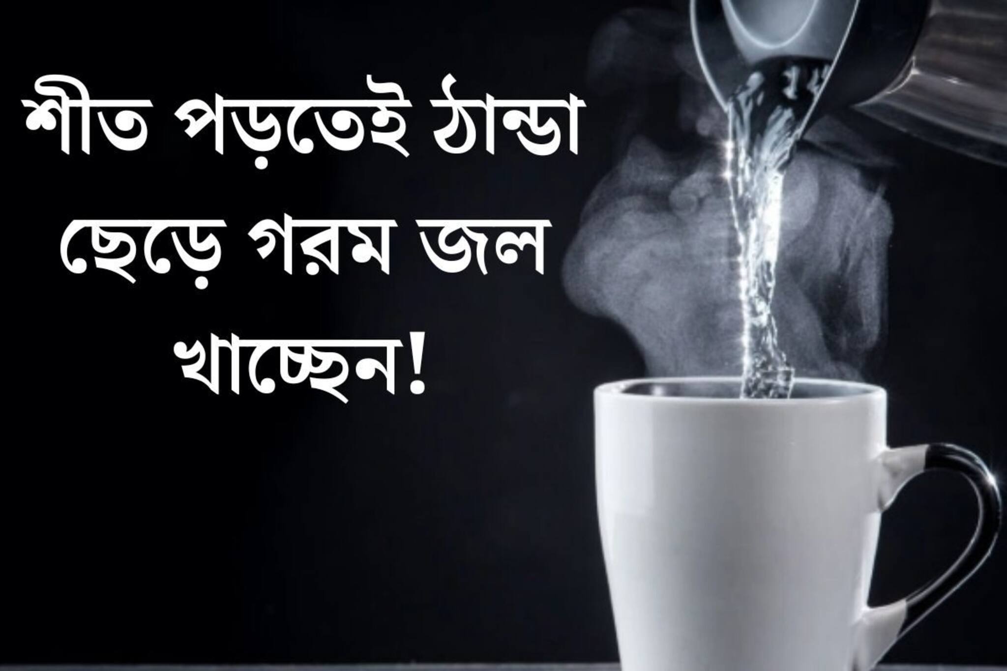 শীত পড়তেই ঠান্ডা ছেড়ে গরম জল খাচ্ছেন! শরীরের উপকার হচ্ছে নাকি ক্ষতি?