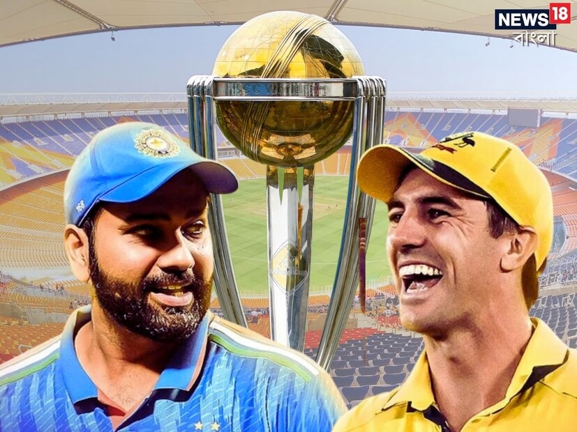 রবিবার আইসিসি ওডিআই বিশ্বকাপে মেগা ফাইনালে মুখোমুখি হতে চলেছে ভারত ও অস্ট্রেলিয়া। ২০১১ সালে এমএস ধোনির পর ফের একবার দেশের মাটিতে এবার রোহিত শর্মার হাতে কাপ দেখার অপেক্ষায় সকলেই। 