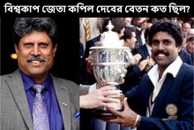 এত কম টাকা! ১৯৮৩ সালে বিশ্বকাপ জেতা কপিল দেবের বেতন কত ছিল, শুনলে চুপ হয়ে যাবেন