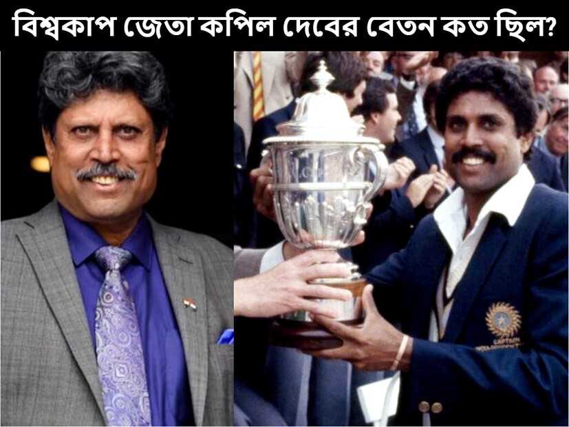 সদ্য বিশ্বকাপ হাতছাড়া হয়েছে রোহিত-বিরাটদের। কিন্তু বিশ্বকাপে রানার্স হয়েও মোটা টাকা পাচ্ছেন তাঁরা। কিন্তু কপিল দেবদের সময়ে পরিস্থিতি এমন ছিল না। (ছবি সৌজন্যে-News18)