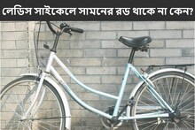 ৯৯ শতাংশই উত্তর দিতে হিমশিম! বলুন তো, লেডিস সাইকেলের সামনে রড থাকে না কেন?