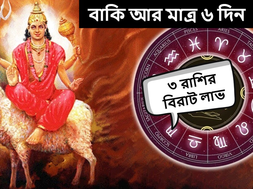 প্রত্যেকটি গ্রহের রাশি পরিবর্তন অত্যন্ত গুরুত্বপূর্ণ। কারণ, এর প্রভাব সবকটি রাশির উপরেই পড়ে। আগামী কয়েকদিনের মধ্যে মঙ্গল রাশি পরিবর্তন করতে চলেছে।