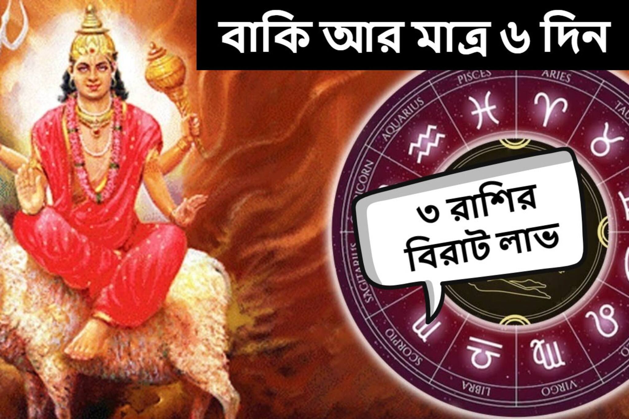 হাতে আর ৬ দিন! মুখে ফুটবে হাসি, ঘরে আসবে টাকা, 'মালামাল' হতে চলেছে ৩ রাশি