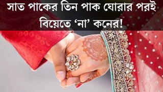 সাত পাকের তিন পাক ঘোরার পরই বেঁকে বসলেন কনে! বিয়ে ভাঙার কারণ জানলে অবাক হবেন